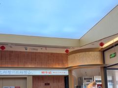 -鲜牛记潮汕牛肉火锅(淮安珠海路店)