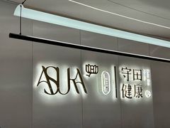 -守田肩颈·推拿SPA(颐豪旗舰店)