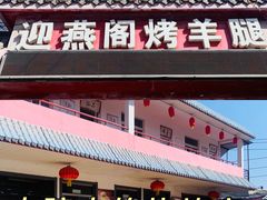 -迎燕阁烤羊腿(二环南路店)