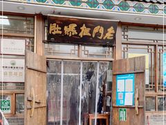 门面-老门框爆肚涮肉(方庄店)