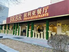 -BRBR叙利亚餐厅(总店)