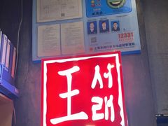 门面-喜来稀肉(虹泉路店)