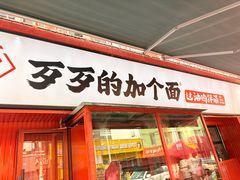 -歹歹的加个面过油肉拌面(贵州路店)