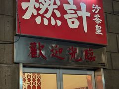 -燃计沙茶皇·香港沙茶火锅(人广旗舰店)