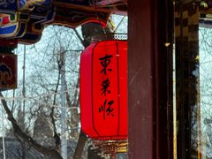 -东来顺饭庄(天坛店)