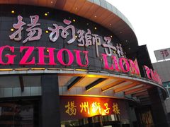 门面-扬州狮子楼·非遗淮扬菜(总店)