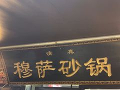 -清真·穆萨砂锅(大皮院店)