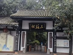 -三苏祠