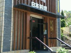 android_upload_pic-天正河鲀·河豚亭(大连店)