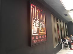 -水木锦堂·自助铁板烧(世贸天阶店)