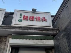 -天泽祥·鼓楼馒头(鼓楼店)