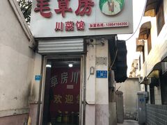 门面-毛草房(南辛庄街店)