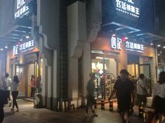 门面-詹记桃酥(包河万达店)