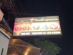 -Doo Dee Thai Food(Issan/Isaan/Esan)