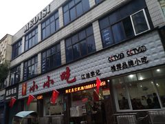 门面-李记小小吃(涪江路店)