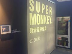 -SUPERMONKEY超级猩猩健身