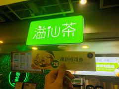 -溢仙茶(中防万宝城店)
