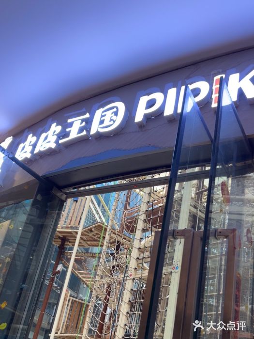 PIPIKINGDOM皮皮王国欢乐号(欢乐海岸购物中心店)图片
