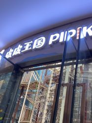 -PIPIKINGDOM皮皮王国欢乐号(欢乐海岸购物中心店)