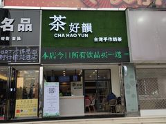 -茶好韻·台湾手作奶茶