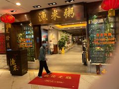 -渔米粥(罗湖店)