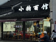 -小狗面馆(复兴店)