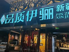 -品质伊骊新疆菜(紫金店)