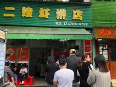 -信二嫂虾饼(振兴路店)