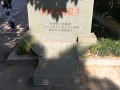 -杭州西湖风景名胜区-满觉陇四眼井