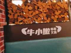 -牛小嫩串串火锅(延边大学文化城店)