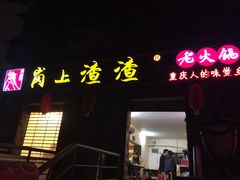 -岗上渣渣老火锅(两路口店)