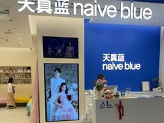 -天真蓝照相馆(五角场百联又一城店)
