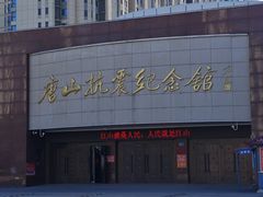 -唐山抗震纪念馆