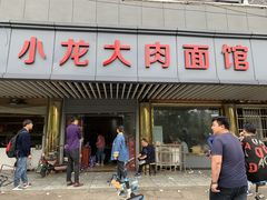 门面-小龙大肉面馆