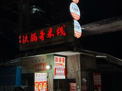 -铁锅哥米线