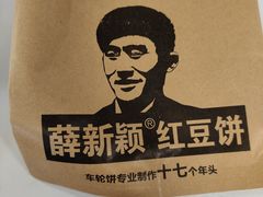 -薛新颖红豆饼(中式甜点山师店)