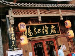 门面-杨记隆府(汉街店)