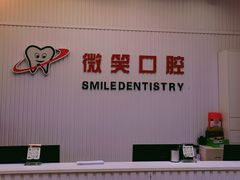 -微笑牙科口腔(三亚迎宾院区)