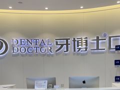 -牙博士口腔品牌连锁(杨浦店)