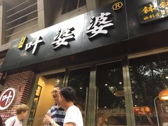 -嘉州叶婆婆钵钵鸡(建设路店)