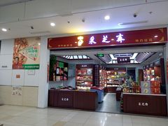 门面-采芝斋(东沙湖邻里中心店)