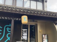 -山塘渡·苏式园林餐厅