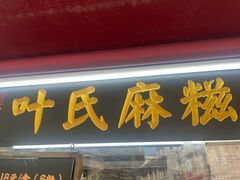 -叶氏麻糍(鼓浪屿店)