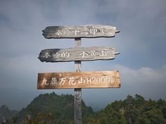 -太平万花山景区
