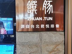 -馔豚·台北菜专门店(深圳湾万象城店)