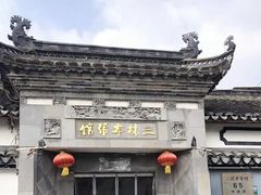 -三林本帮馆(中林街店)