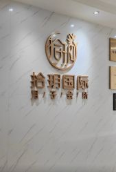 -拾玥国际月子会所(凯宾斯基店)