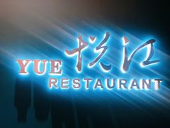 门面-悦江(梅奔中心店)