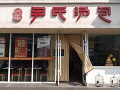 -百年尹氏汤包(湖南路狮子桥店)