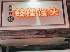 门面-天泽祥·鼓楼馒头(鼓楼店)